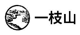 һ֦ɽɰ