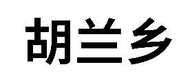 ţ