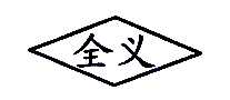 ȫ巧