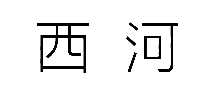 ӿƼXIHE