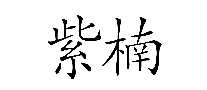 骴