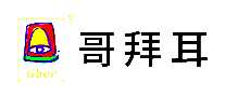 哥拜耳涂料