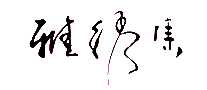弯