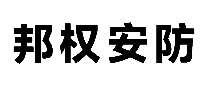 邦权安防