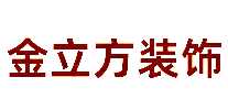 金立方装饰装饰公司