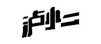 С׾