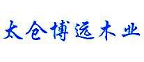 博远木业建筑材料