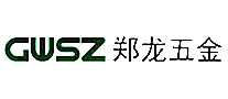 郑龙五金GWSZ