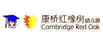 康桥红橡树幼儿园