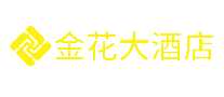 金花大酒店