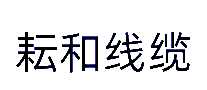 耘和电缆