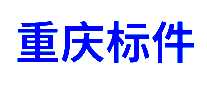 重标汽车零部件