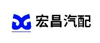 宏昌汽车零部件