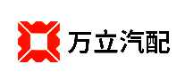 万立汽配汽车零部件