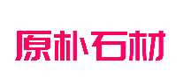 ԭʯ