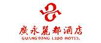 广永丽都酒店