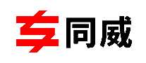 同威专用车