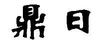 Ǧ
