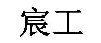 巹綯