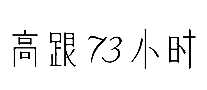 ߸73Сʱ