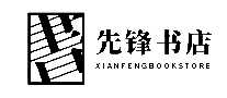 先锋书店书屋