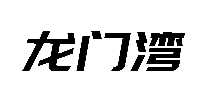 ׾