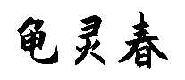 鴺ư׾