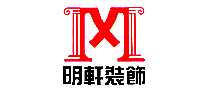 明轩装饰装饰公司