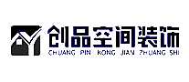 创品空间装饰公司