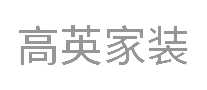 高英家装湖南装修公司
