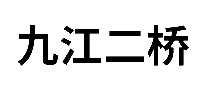九江二桥建筑公司