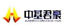 中基君豪建筑公司