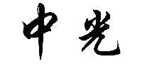 中光