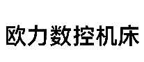 欧力数控机床
