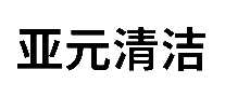 亚元清洁服务