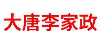 大唐李家政公司