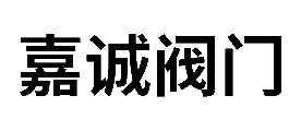 嘉诚阀门