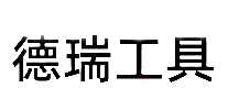 𹤾DERUI