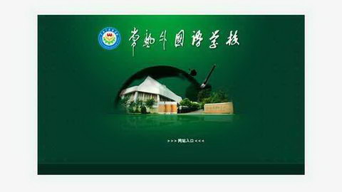 常熟外国语学校