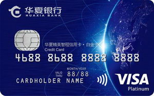 華夏精英VISA智程信用卡