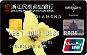 浙江民泰商业银行信用卡 钻石卡