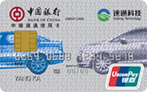 中国银行速通信用卡 普卡
