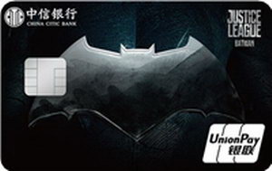 中信银行正义联盟主题卡（蝙蝠侠版）