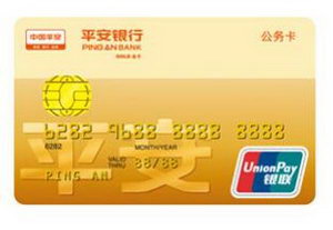 平安銀行北京公務卡 金卡