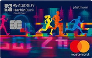哈尔滨银行马拉松信用卡-新征程版（万事达）