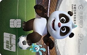 華夏銀行熊貓足球信用卡 白金卡