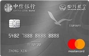 中信银行四川航空联名卡（万事达钛金卡）