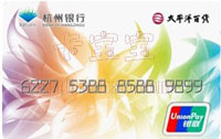 杭州銀行太平洋百貨聯名卡