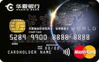 華夏精英環球信用卡.世界尊享卡 白金卡（萬事達）
