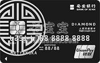西安银行钻石卡信用卡（银联）